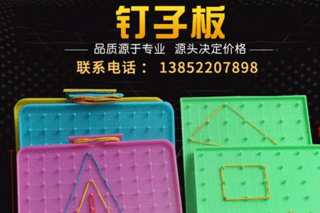 数学钉子板是什么