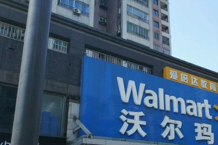成都沃尔玛关门时间