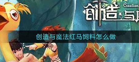 英俊白马饲料怎么做
