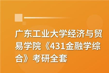 广东工业大学的经济管理学怎样