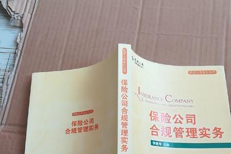 保险公司法律合规部简介