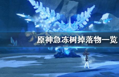 原神冷冬之树怎么快速升至八级