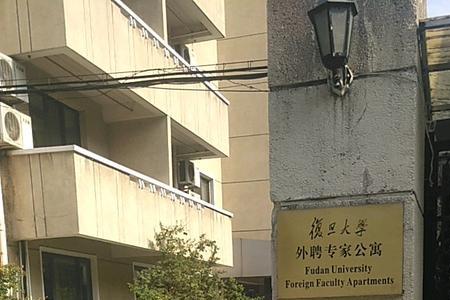 复旦大学爱久公寓值得住吗