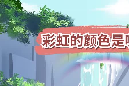 形容别人彩虹的颜色