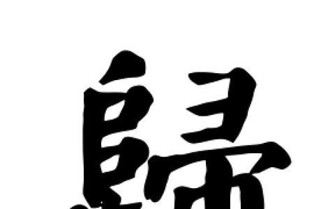 gui第四声ban第三声汉字怎么写