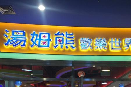 上海汤姆熊正常营业了吗