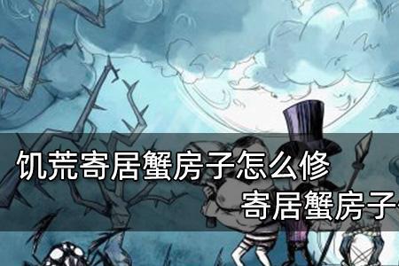 饥荒寄居蟹boss怎么出来