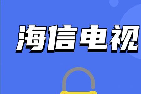 海信电视少儿vip怎么开通