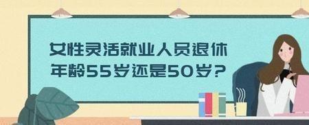 浙江灵活就业女的50岁退休新规定