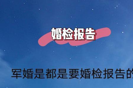 婚检报告怎么看男生