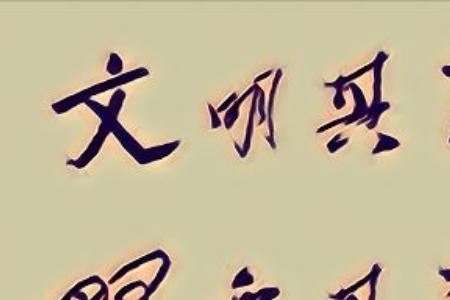 文明其精神强健其体魄是谁说的