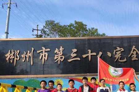 郴州市六十七完小怎么样