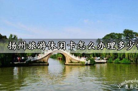 扬州交通联合卡使用范围