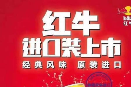 白色红牛和红色红牛的区别