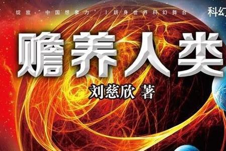 刘慈欣写的摇篮中的人物形象
