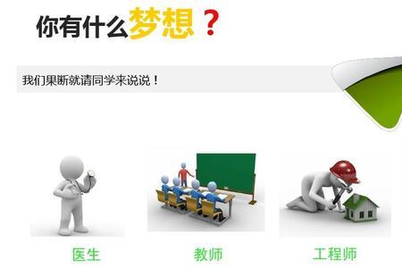 梦想课的意义和价值