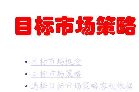 目标市场类型有哪几种