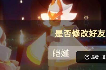 光遇如何查看自己的名字