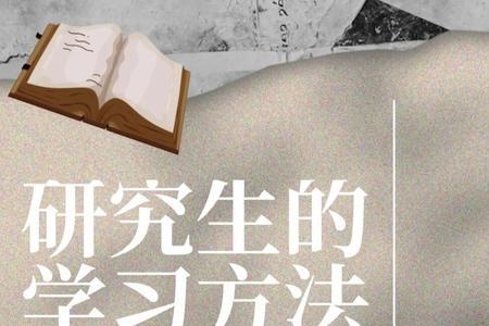 大学里如何去听研究生的课程