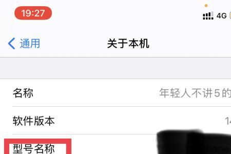 苹果手机型号和查询结果不符