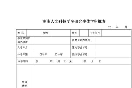 考研休学理由