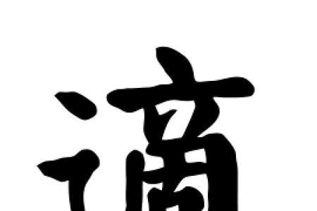 适能组成字