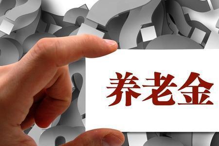 2023年企业退休金会低吗