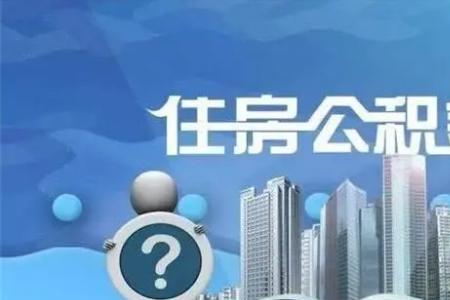 江西省哪种情况不能提取公积金