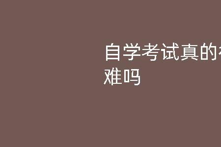 17岁广西自考本科难吗
