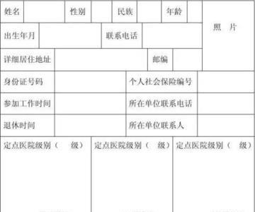 异地就医备案定点医疗怎么填