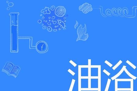 油浴和水浴和酒精灯加热的区别
