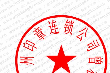 怎么看公章是否印上去的