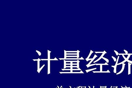 计量经济的研究目的