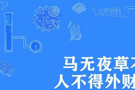 人无外财不富后几句