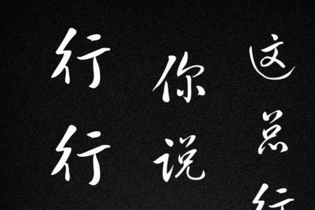 话不多说下一句是啥