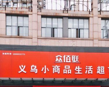 义乌最大超市