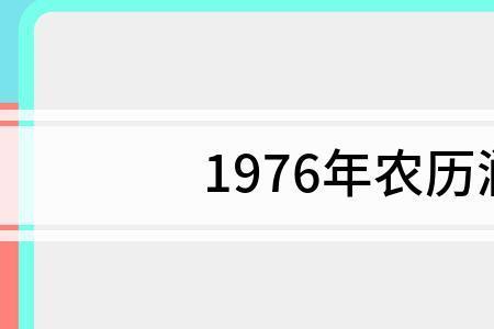 1976年闰八月后有哪些年闰八月