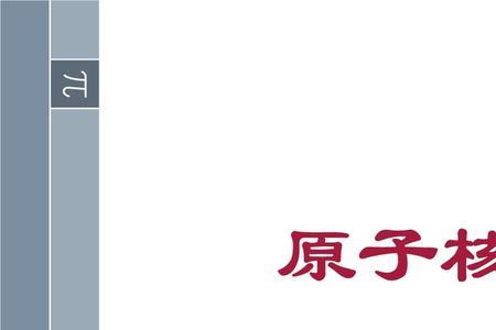 原子核衰变的快慢与什么有关