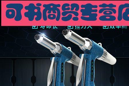 气动拉铆机拉不钉