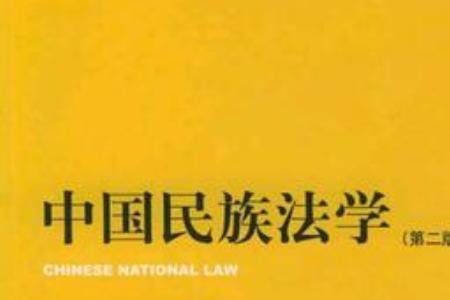 民族法学就业方向