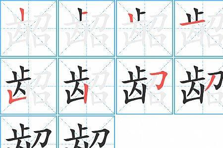 甚字展笔画