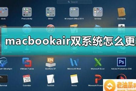 双系统的mac可以升级最新版本吗