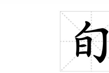 当旬是什么意思