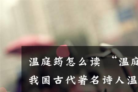 瑶琴怨温庭筠注音