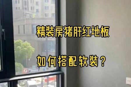 猪肝红地板不拆怎么改色