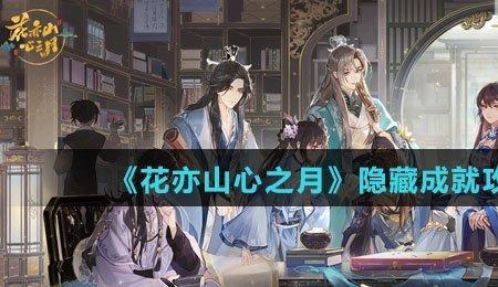 花亦山隐藏成就
