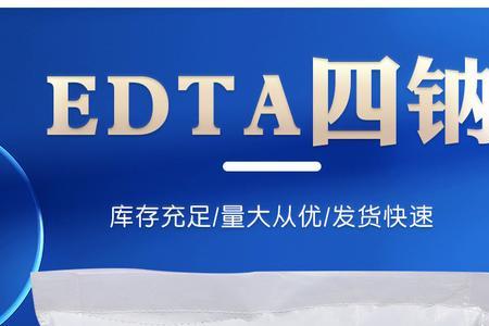 edta4钠的用途与特性