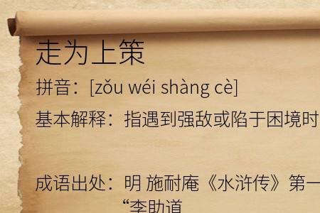 孙子兵法走为上策什么意思