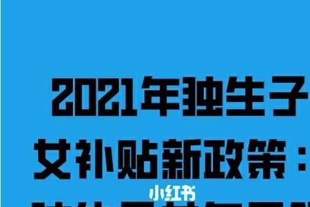 独生子女补贴领取条件