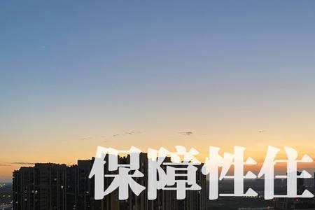 襄阳市保障性租赁房是什么意思